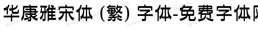 华康雅宋体 (繁) 字体字体转换